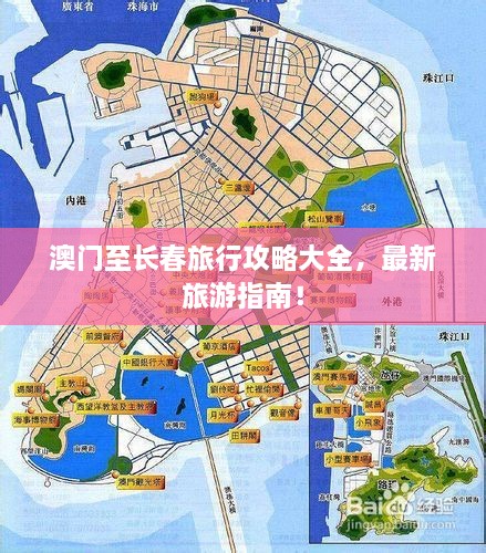 澳門至長春旅行攻略大全，最新旅游指南！