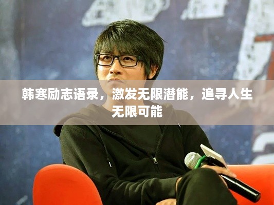 韓寒勵(lì)志語錄，激發(fā)無限潛能，追尋人生無限可能