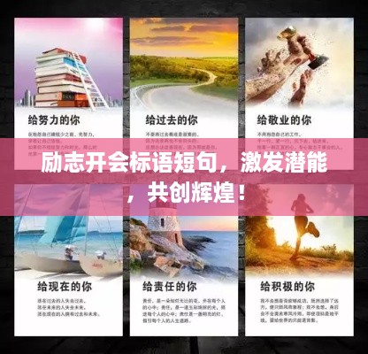 勵志開會標語短句，激發(fā)潛能，共創(chuàng)輝煌！