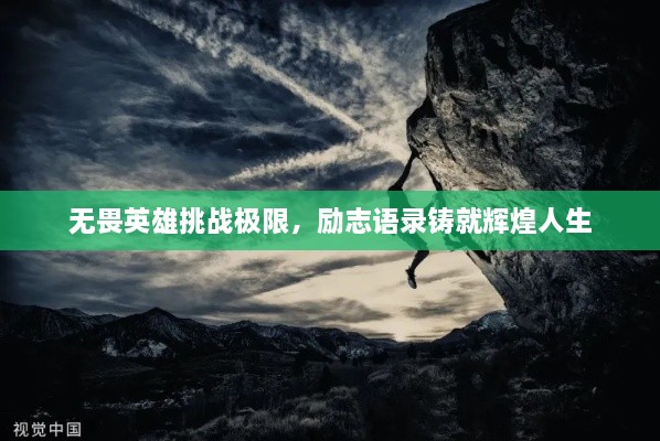 無(wú)畏英雄挑戰(zhàn)極限，勵(lì)志語(yǔ)錄鑄就輝煌人生