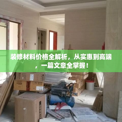 裝修材料價格全解析，從實惠到高端，一篇文章全掌握！