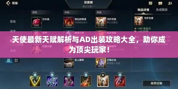 天使最新天賦解析與AD出裝攻略大全，助你成為頂尖玩家！