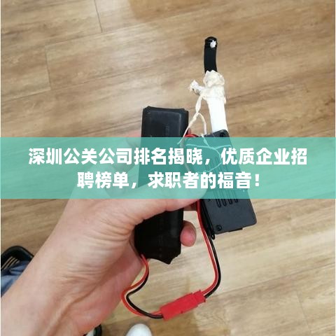 深圳公關(guān)公司排名揭曉，優(yōu)質(zhì)企業(yè)招聘榜單，求職者的福音！