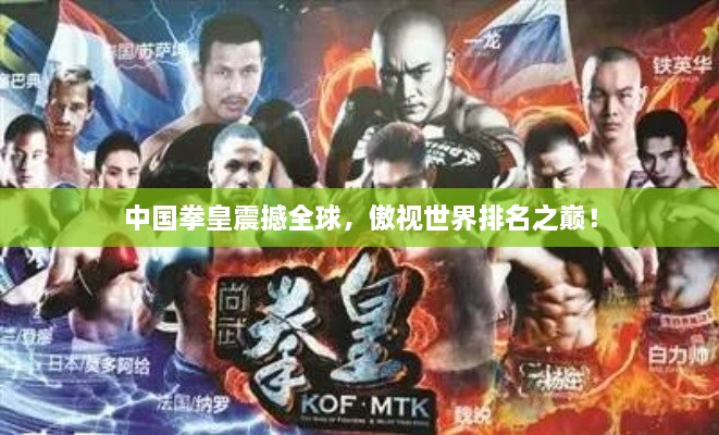 中國拳皇震撼全球，傲視世界排名之巔！