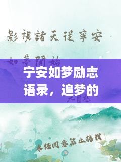 寧安如夢勵(lì)志語錄，追夢的勇氣與力量源泉