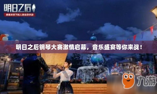 明日之后鋼琴大賽激情啟幕，音樂盛宴等你來戰(zhàn)！