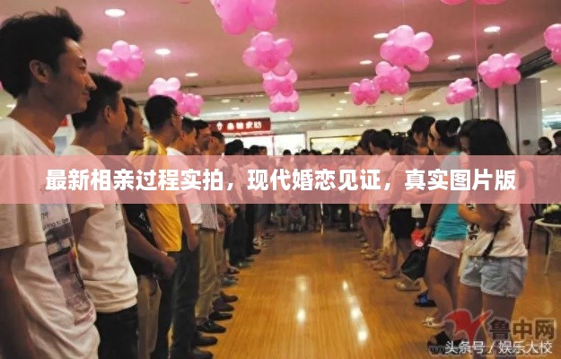 最新相親過程實(shí)拍，現(xiàn)代婚戀見證，真實(shí)圖片版