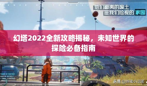 幻塔2022全新攻略揭秘，未知世界的探險(xiǎn)必備指南