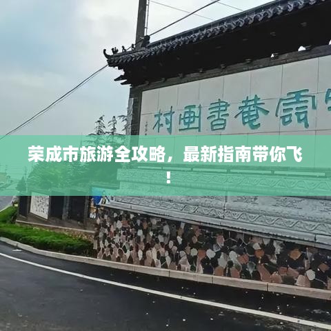 榮成市旅游全攻略，最新指南帶你飛！