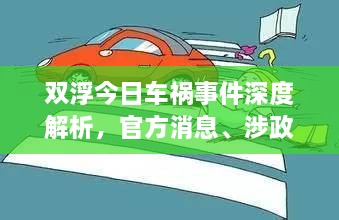雙浮今日車禍事件深度解析，官方消息、涉政問題探討與事實尊重