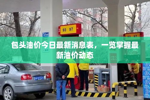 包頭油價(jià)今日最新消息表，一覽掌握最新油價(jià)動(dòng)態(tài)
