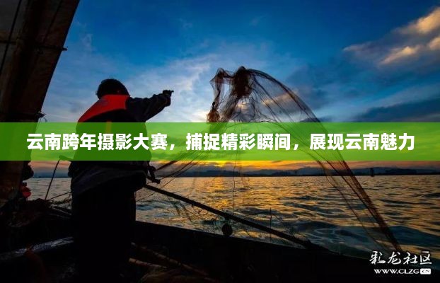 云南跨年攝影大賽，捕捉精彩瞬間，展現(xiàn)云南魅力