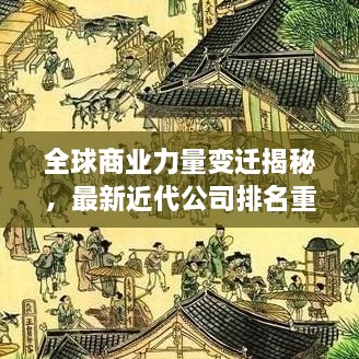 全球商業(yè)力量變遷揭秘，最新近代公司排名重磅揭曉！