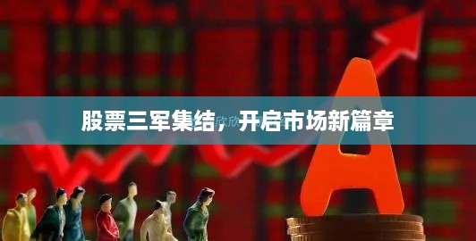 股票三軍集結(jié)，開(kāi)啟市場(chǎng)新篇章