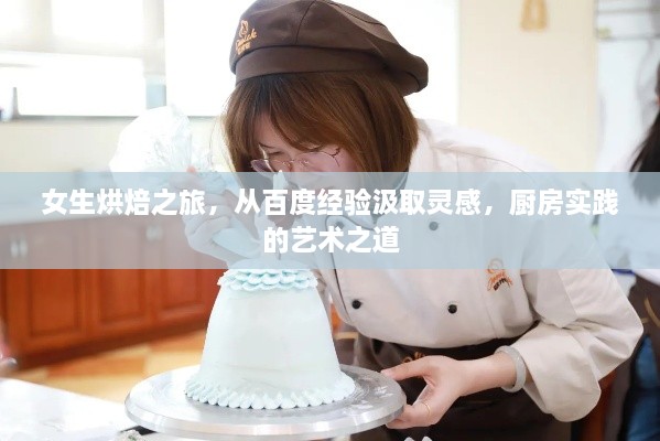 女生烘焙之旅，從百度經(jīng)驗汲取靈感，廚房實踐的藝術之道