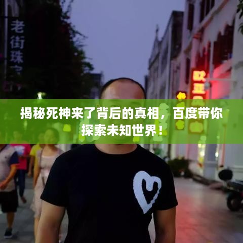 揭秘死神來(lái)了背后的真相，百度帶你探索未知世界！