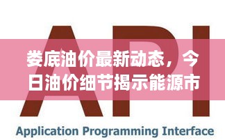 婁底油價(jià)最新動(dòng)態(tài)，今日油價(jià)細(xì)節(jié)揭示能源市場(chǎng)新趨勢(shì)