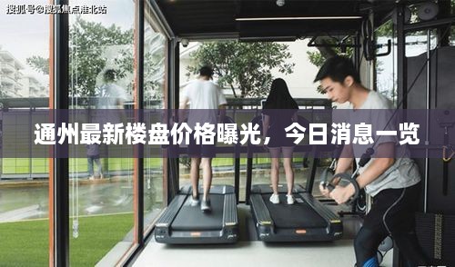 通州最新樓盤(pán)價(jià)格曝光，今日消息一覽
