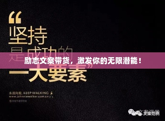 勵志文案帶貨，激發(fā)你的無限潛能！