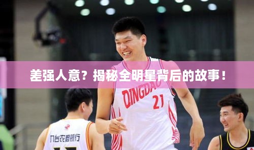 差強(qiáng)人意？揭秘全明星背后的故事！
