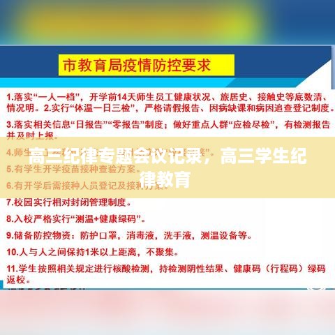 高三紀(jì)律專題會議記錄，高三學(xué)生紀(jì)律教育 