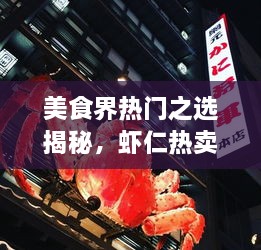 美食界熱門(mén)之選揭秘，蝦仁熱賣(mài)前十名榜單大揭秘！