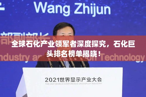全球石化產(chǎn)業(yè)領(lǐng)軍者深度探究，石化巨頭排名榜單揭曉！