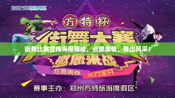 街舞比賽宣傳海報模板，點燃激情，舞出風(fēng)采！