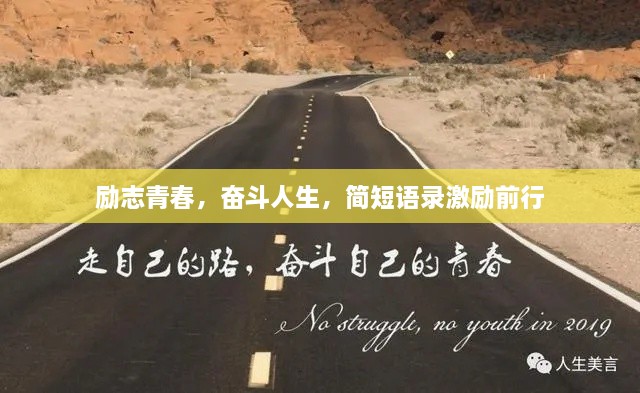 勵志青春，奮斗人生，簡短語錄激勵前行