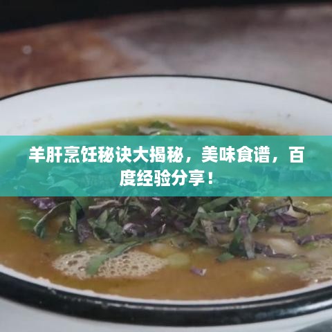羊肝烹飪秘訣大揭秘，美味食譜，百度經(jīng)驗分享！