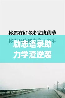 勵(lì)志語錄助力學(xué)渣逆襲，從心出發(fā)的學(xué)習(xí)之旅開啟！