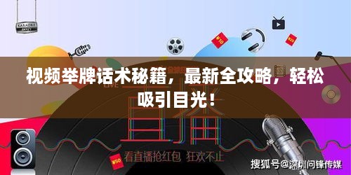 視頻舉牌話術(shù)秘籍，最新全攻略，輕松吸引目光！