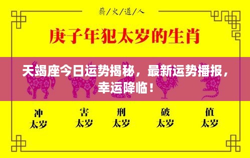 天竭座今日運勢揭秘，最新運勢播報，幸運降臨！