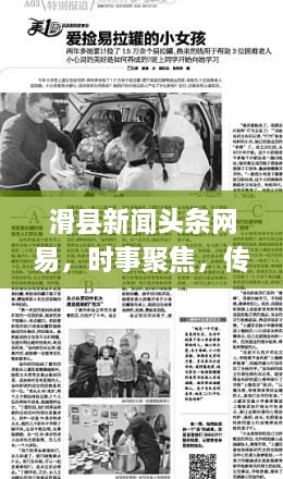 滑縣新聞頭條網(wǎng)易，時事聚焦，傳遞正能量