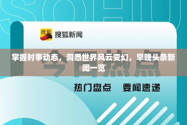掌握時事動態(tài)，洞悉世界風(fēng)云變幻，早晚頭條新聞一覽