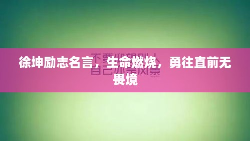徐坤勵(lì)志名言，生命燃燒，勇往直前無畏境