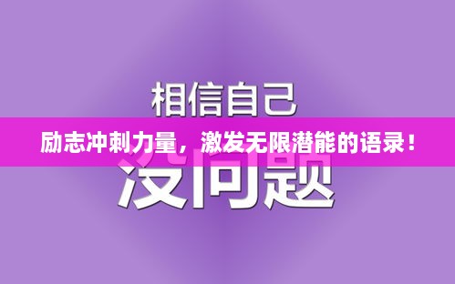 勵(lì)志沖刺力量，激發(fā)無(wú)限潛能的語(yǔ)錄！