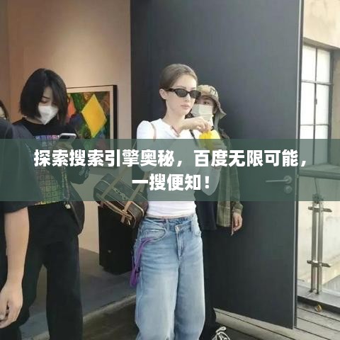 探索搜索引擎奧秘，百度無限可能，一搜便知！