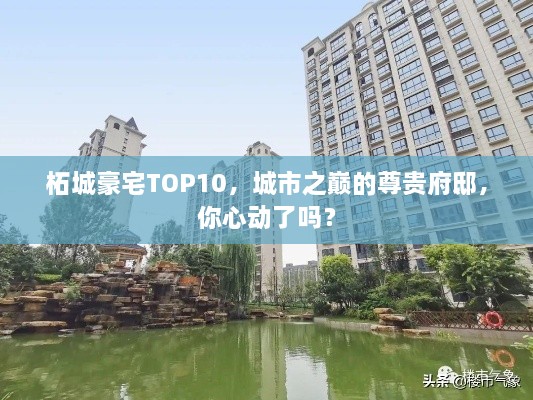 柘城豪宅TOP10，城市之巔的尊貴府邸，你心動了嗎？
