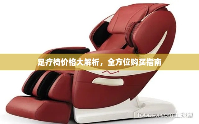 足療椅價(jià)格大解析，全方位購(gòu)買指南