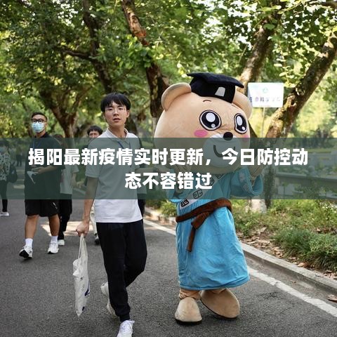 揭陽最新疫情實(shí)時(shí)更新，今日防控動(dòng)態(tài)不容錯(cuò)過