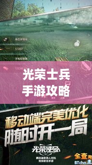 光榮士兵手游攻略大全，助你成為戰(zhàn)場上的無敵王者！