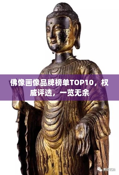 佛像畫(huà)像品牌榜單TOP10，權(quán)威評(píng)選，一覽無(wú)余