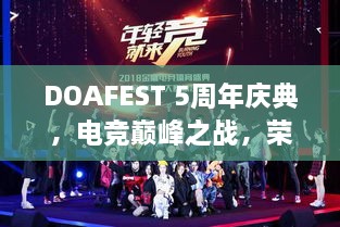 DOAFEST 5周年慶典，電競巔峰之戰(zhàn)，榮耀瞬間見證