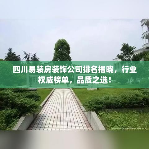 四川易裝房裝飾公司排名揭曉，行業(yè)權(quán)威榜單，品質(zhì)之選！