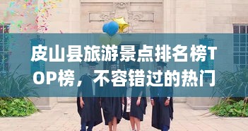 皮山縣旅游景點(diǎn)排名榜TOP榜，不容錯過的熱門景點(diǎn)推薦！