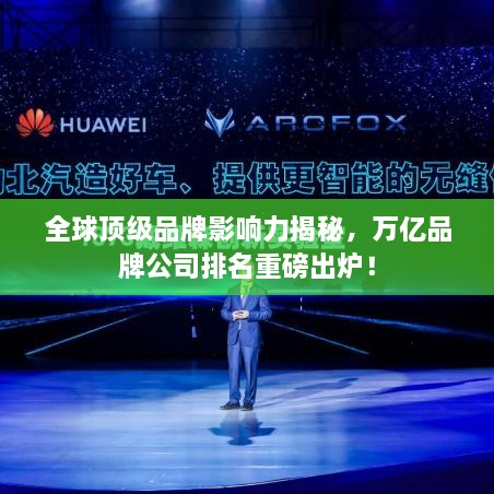全球頂級品牌影響力揭秘，萬億品牌公司排名重磅出爐！