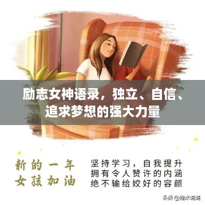 勵志女神語錄，獨立、自信、追求夢想的強大力量