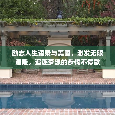 勵志人生語錄與美圖，激發(fā)無限潛能，追逐夢想的步伐不停歇