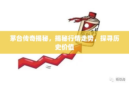 茅臺(tái)傳奇揭秘，揭秘行情走勢(shì)，探尋歷史價(jià)值